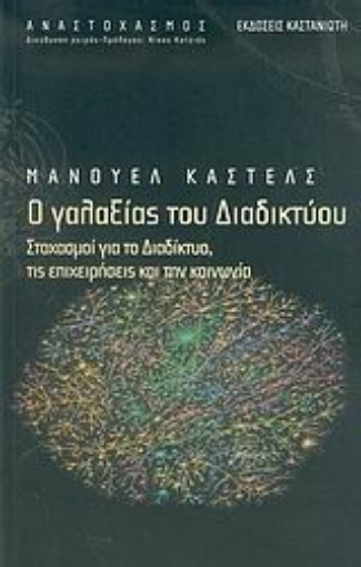 Εικόνα της Ο γαλαξίας του διαδικτύου