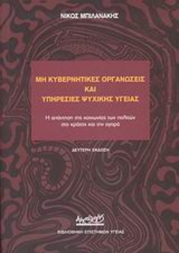 Εικόνα της Μη κυβερνητικές οργανώσεις και υπηρεσίες ψυχικής υγείας