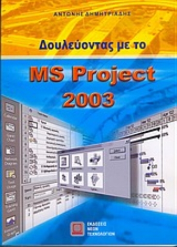 Εικόνα της Δουλεύοντας με το MS Project 2003