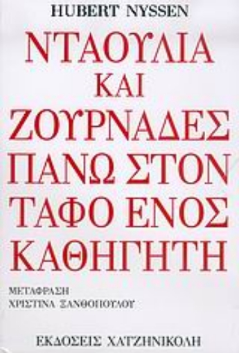 Εικόνα της Νταούλια και ζουρνάδες στον τάφο ενός καθηγητή