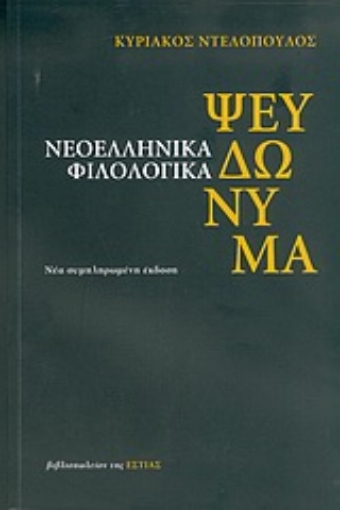 Εικόνα της Νεοελληνικά φιλολογικά ψευδώνυμα