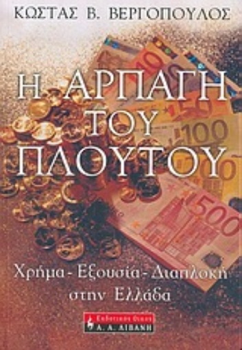 Εικόνα της Η αρπαγή του πλούτου