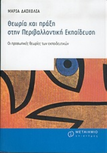 Εικόνα της Θεωρία και πράξη στην περιβαλλοντική εκπαίδευση