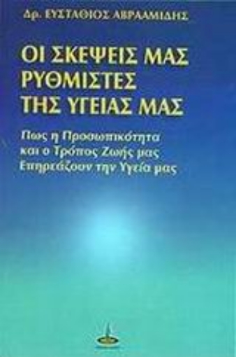 Εικόνα της Οι σκέψεις μας ρυθμιστές της υγείας μας