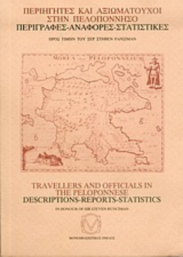 Εικόνα της Περιηγητές και αξιωματούχοι στην Πελοπόννησο
