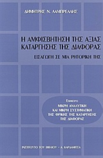 Εικόνα της Η αμφισβήτηση της αξίας κατάργησης της διαφοράς