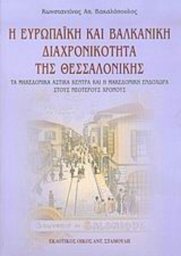 Εικόνα της Η ευρωπαϊκή και βαλκανική διαχρονικότητα της Θεσσαλονίκης