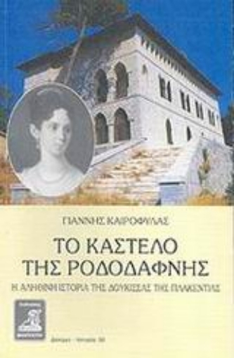 Εικόνα της Το Καστέλο της Ροδοδάφνης