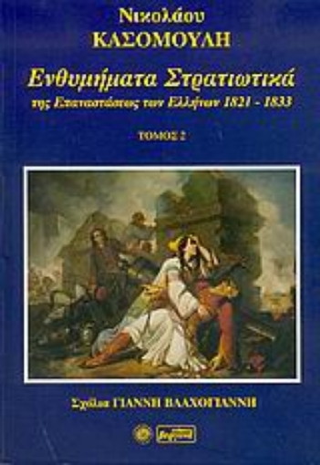 Εικόνα της Ενθυμήματα στρατιωτικά της επανάστασης των Ελλήνων 1821-1833