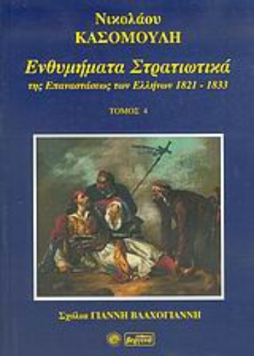 Εικόνα της Ενθυμήματα στρατιωτικά της επανάστασης των Ελλήνων 1821-1833