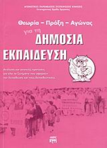 Εικόνα της Θεωρία, πράξη, αγώνας για τη δημόσια εκπαίδευση