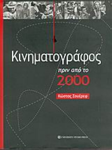 Εικόνα της Κινηματογράφος πριν από το 2000