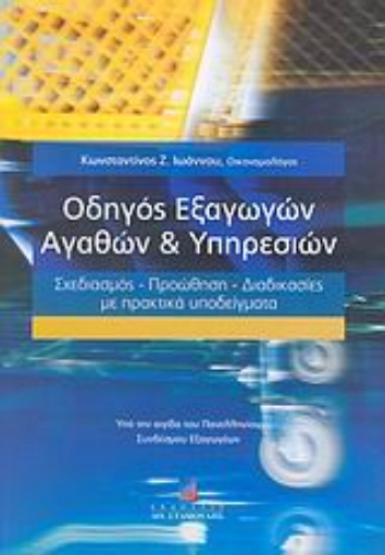 Εικόνα της Οδηγός εξαγωγών αγαθών και υπηρεσιών