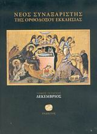 Εικόνα της Νέος συναξαριστής της ορθοδόξου Εκκλησίας