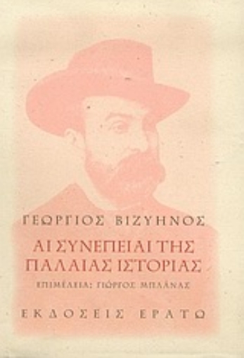 Εικόνα της Αι συνέπειαι της παλαιάς ιστορίας