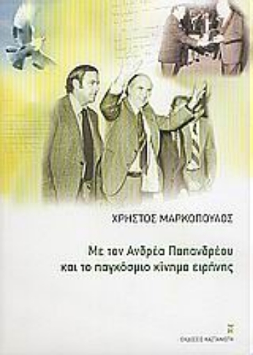 Εικόνα της Με τον Ανδρέα Παπανδρέου και το παγκόσμιο κίνημα ειρήνης