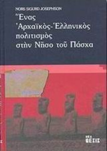 Εικόνα της Ένας αρχαϊκός ελληνικός πολιτισμός στην νήσο του Πάσχα