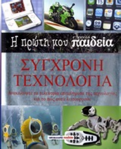 Εικόνα της Η πρώτη μου εγκυκλο-παιδεία