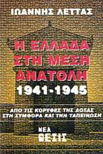 Εικόνα της Η Ελλάδα στη Μέση Ανατολή 1941-1945