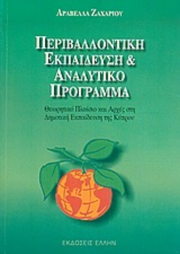 Εικόνα της Περιβαλλοντική εκπαίδευση και αναλυτικό πρόγραμμα