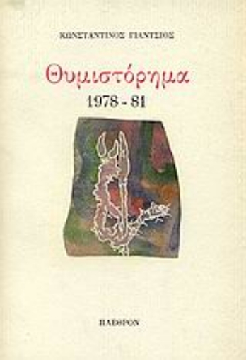 Εικόνα της Θυμιστόρημα 1978-81