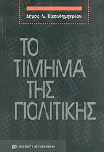 Εικόνα της Το τίμημα της πολιτικής