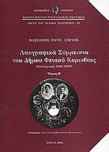 Εικόνα της Λαογραφικά σύμμεικτα του Δήμου Φενεού Κορινθίας