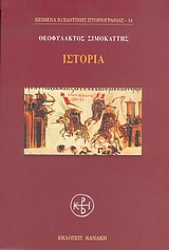 Εικόνα της Ιστορία - Σιμοκάττης Θεοφύλακτος