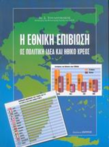 Εικόνα της Η εθνική επιβίωση ως πολιτική ιδέα και ηθικό χρέος