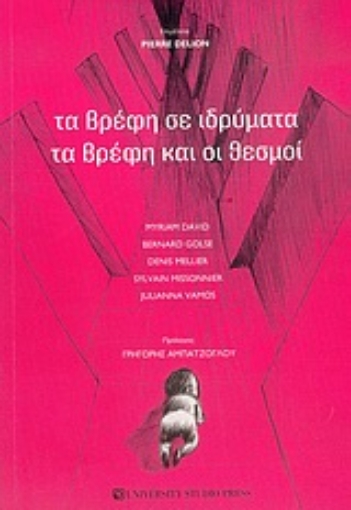 Εικόνα της Τα βρέφη σε ιδρύματα: τα βρέφη και οι θεσμοί