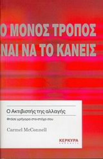 Εικόνα της Ο μόνος τρόπος να κάνεις κάτι είναι να το κάνεις