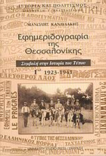 Εικόνα της Εφημεριδογραφία της Θεσσαλονίκης