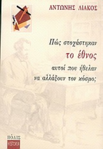 Εικόνα της Πώς στοχάστηκαν το έθνος αυτοί που ήθελαν να αλλάξουν τον κόσμο;