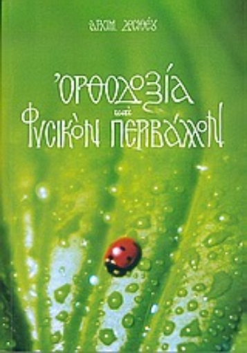 Εικόνα της Ορθοδοξία και φυσικόν περιβάλλον