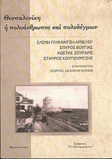 Εικόνα της Θεσσαλονίκη, η πολυάνθρωπος και πολυδέγμων