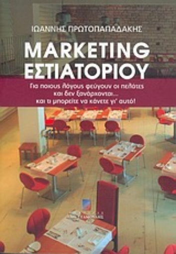 Εικόνα της Marketing εστιατορίου