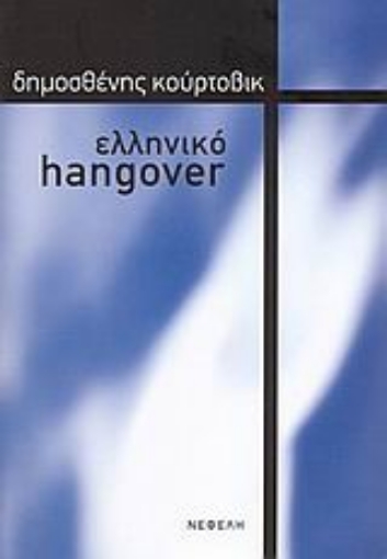 Εικόνα της Ελληνικό hangover