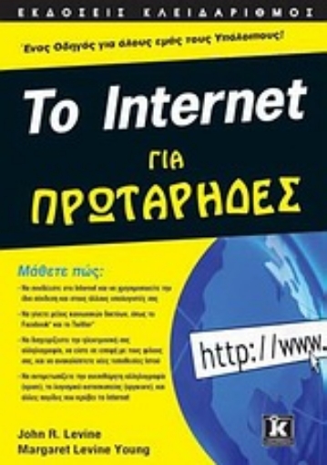 Εικόνα της Το Internet για Πρωτάρηδες