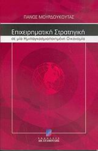 Εικόνα της Επιχειρηματική στρατηγική σε μια ημιπαγκοσμιοποιημένη οικονομία