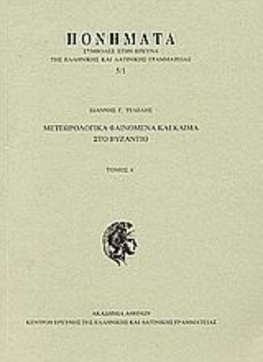 Εικόνα της Μετεωρολογικά φαινόμενα και κλίμα στο Βυζάντιο