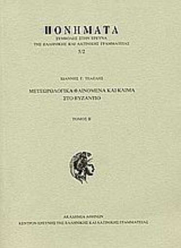 Εικόνα της Μετεωρολογικά φαινόμενα και κλίμα στο Βυζάντιο