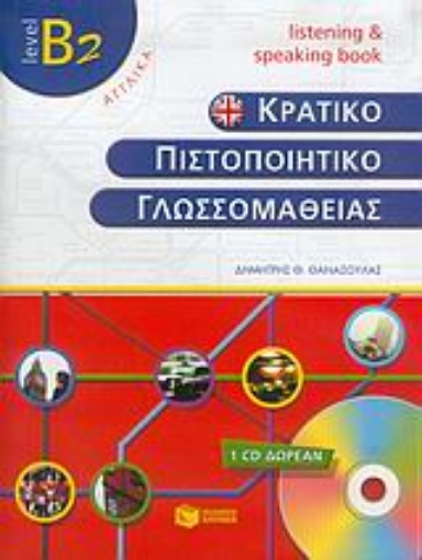 Εικόνα της Κρατικό πιστοποιητικό γλωσσομάθειας