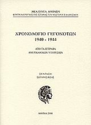 Εικόνα της Χρονολόγιο γεγονότων 1940-1944