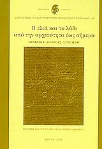 Εικόνα της Η ελιά και το λάδι από την αρχαιότητα έως σήμερα