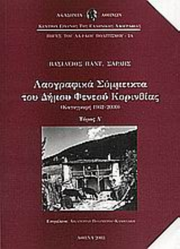 Εικόνα της Λαογραφικά σύμμεικτα του Δήμου Φενεού Κορινθίας