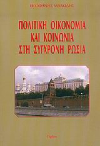 Εικόνα της Πολιτική οικονομία και κοινωνία στη σύγχρονη Ρωσία