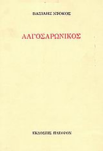 Εικόνα της Αλγοσαρωνικός