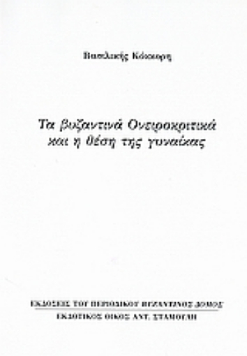 Εικόνα της Τα βυζαντινά ονειροκριτικά και η θέση της γυναίκας