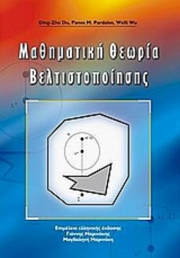 Εικόνα της Μαθηματική θεωρία βελτιστοποίησης