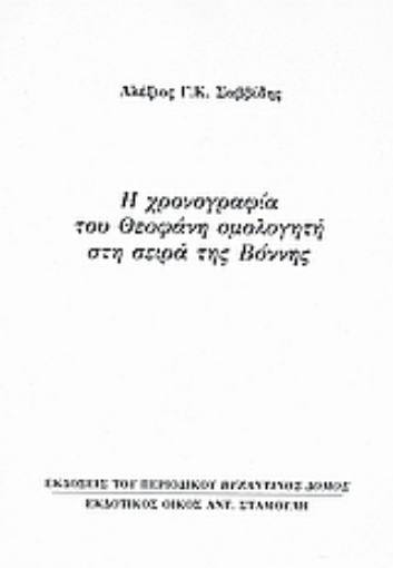 Εικόνα της Η χρονογραφία του Θεοφάνη ομολογητή στη σειρά της Βόννης